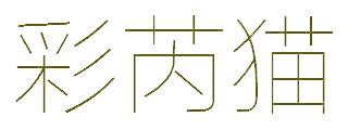彩芮猫
