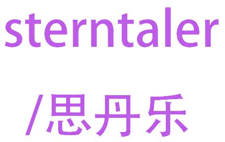 思丹乐  STERNTALER