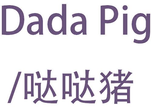 噠噠豬 DADA PIG