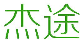 杰途