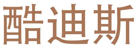 酷迪斯