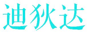 迪狄达