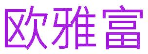 歐雅富