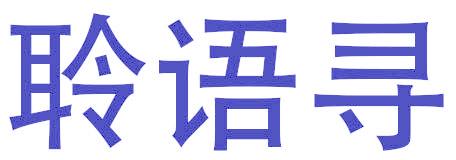 聆语寻