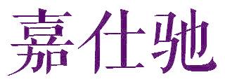 嘉仕驰
