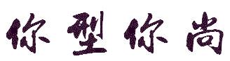 你型你尚