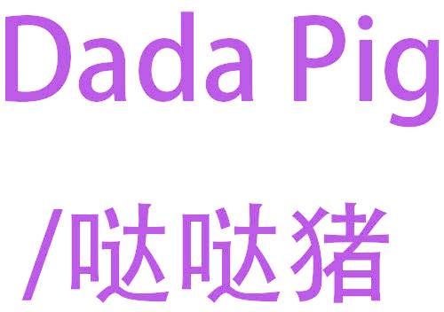 哒哒猪 DADA PIG