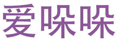 爱哚哚