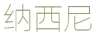 纳西尼