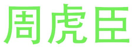 周虎臣