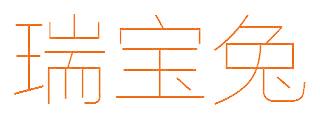 瑞宝兔