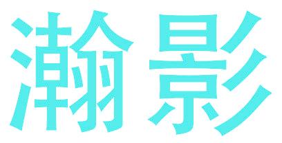 瀚影