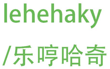 LEHEHAKY/乐哼哈奇