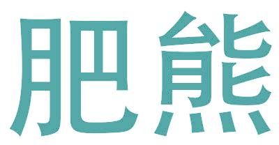 肥熊
