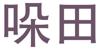 哚田