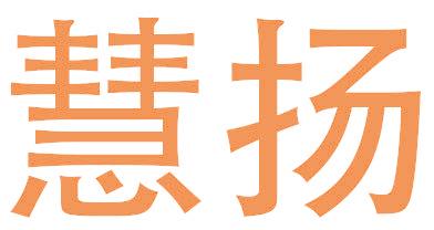 慧扬