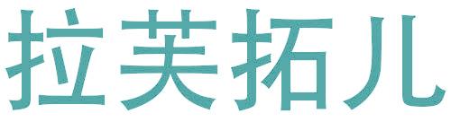 拉芙拓儿