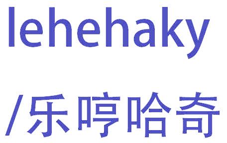 LEHEHAKY/乐哼哈奇