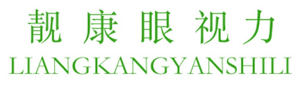靓康眼视力