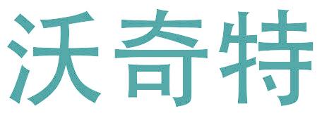 沃奇特