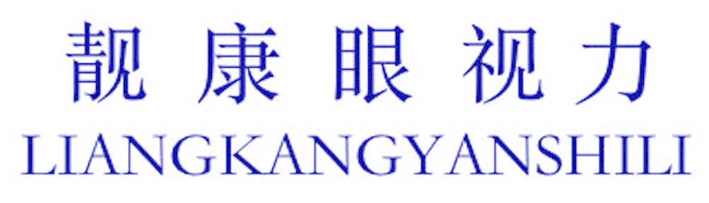 靓康眼视力