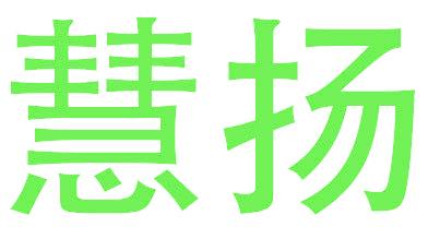 慧揚(yáng)