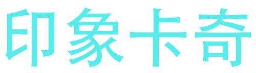 印象卡奇