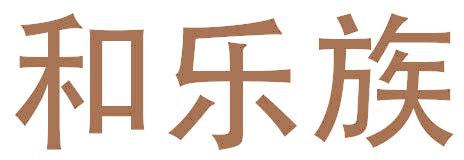 和乐族