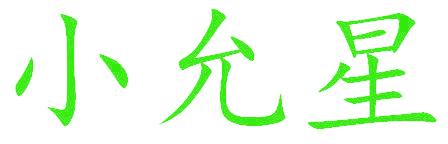 小允星