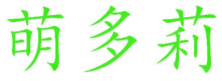 萌多莉