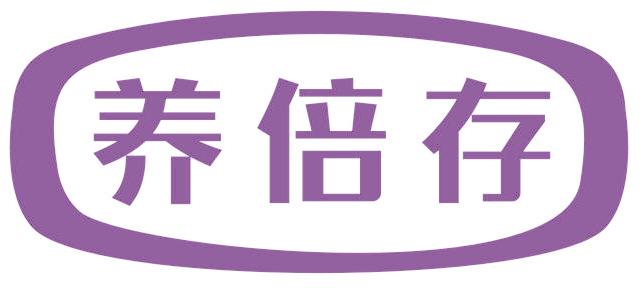 养倍存