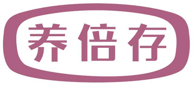 养倍存