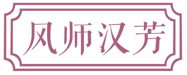 风师汉芳