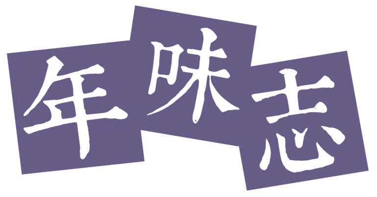 年味志