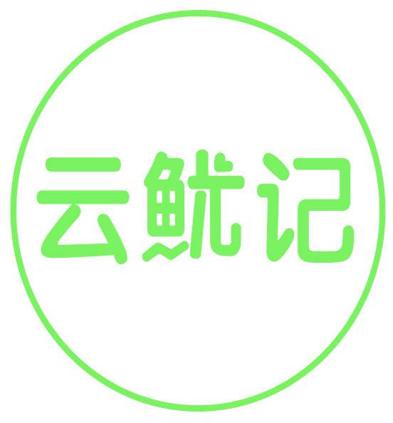 云鱿记