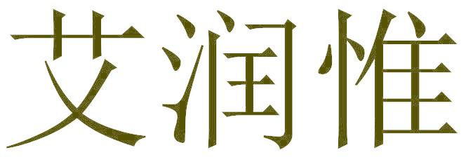 艾润惟