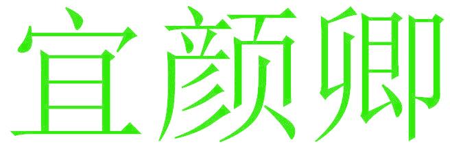 宜颜卿