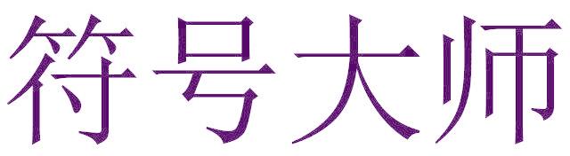 符号大师