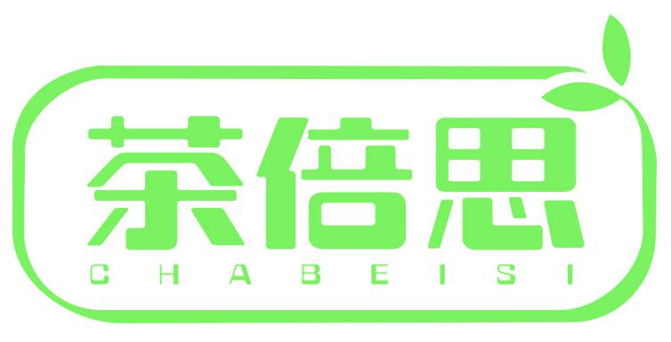 茶倍思