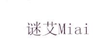 谜艾