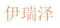 伊瑞泽