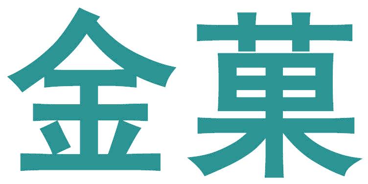 金菓