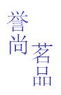 誉尚茗品