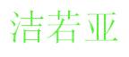 洁若亚