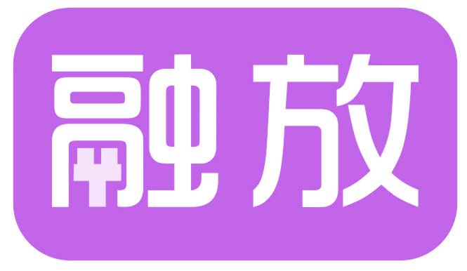 融放