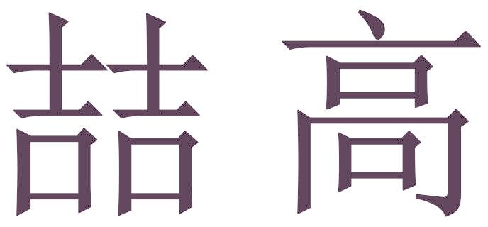 喆高