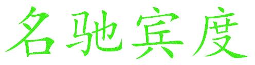名驰宾度