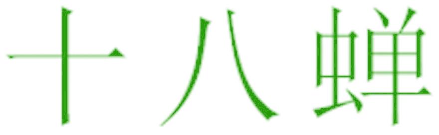 十八蝉