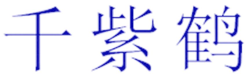千紫鶴