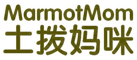 土拨妈咪 MARMOTMOM